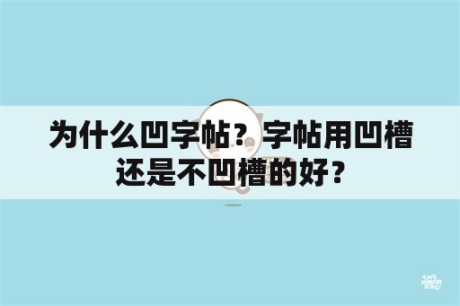 为什么凹字帖？字帖用凹槽还是不凹槽的好？