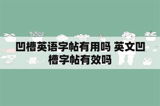 凹槽英语字帖有用吗 英文凹槽字帖有效吗