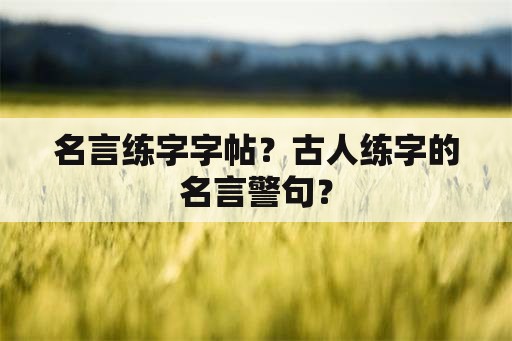 名言练字字帖？古人练字的名言警句？