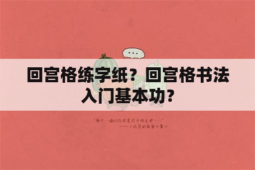 回宫格练字纸？回宫格书法入门基本功？