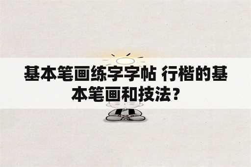 基本笔画练字字帖 行楷的基本笔画和技法？