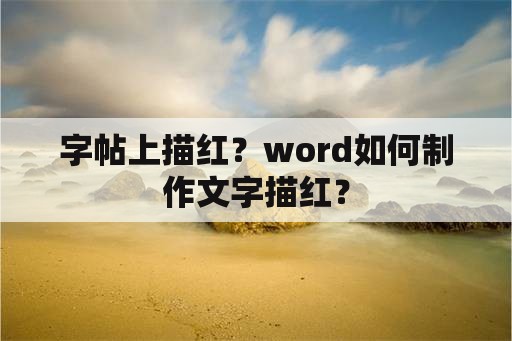 字帖上描红？word如何制作文字描红？