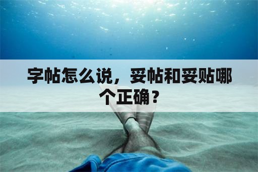 字帖怎么说，妥帖和妥贴哪个正确？