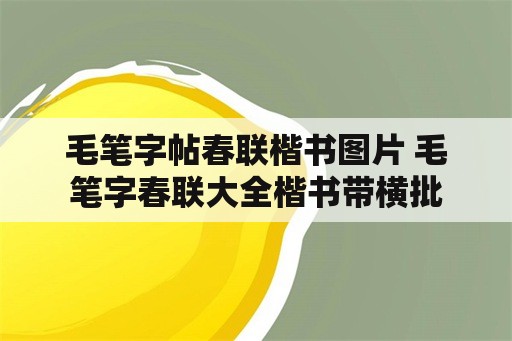 毛笔字帖春联楷书图片 毛笔字春联大全楷书带横批