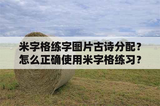 米字格练字图片古诗分配？怎么正确使用米字格练习？