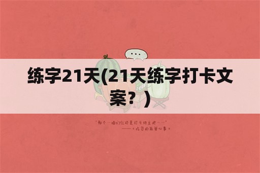 练字21天(21天练字打卡文案？)