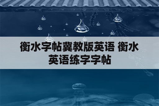 衡水字帖冀教版英语 衡水英语练字字帖