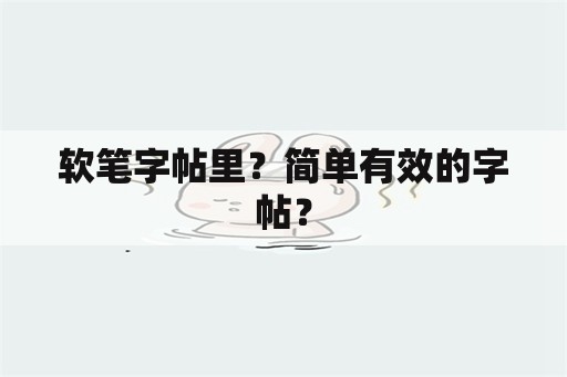 软笔字帖里？简单有效的字帖？