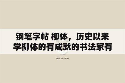 钢笔字帖 柳体，历史以来学柳体的有成就的书法家有哪些？