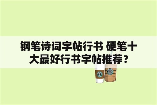 钢笔诗词字帖行书 硬笔十大最好行书字帖推荐？