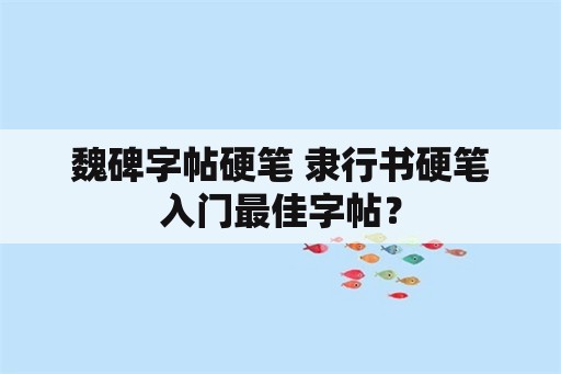 魏碑字帖硬笔 隶行书硬笔入门最佳字帖？